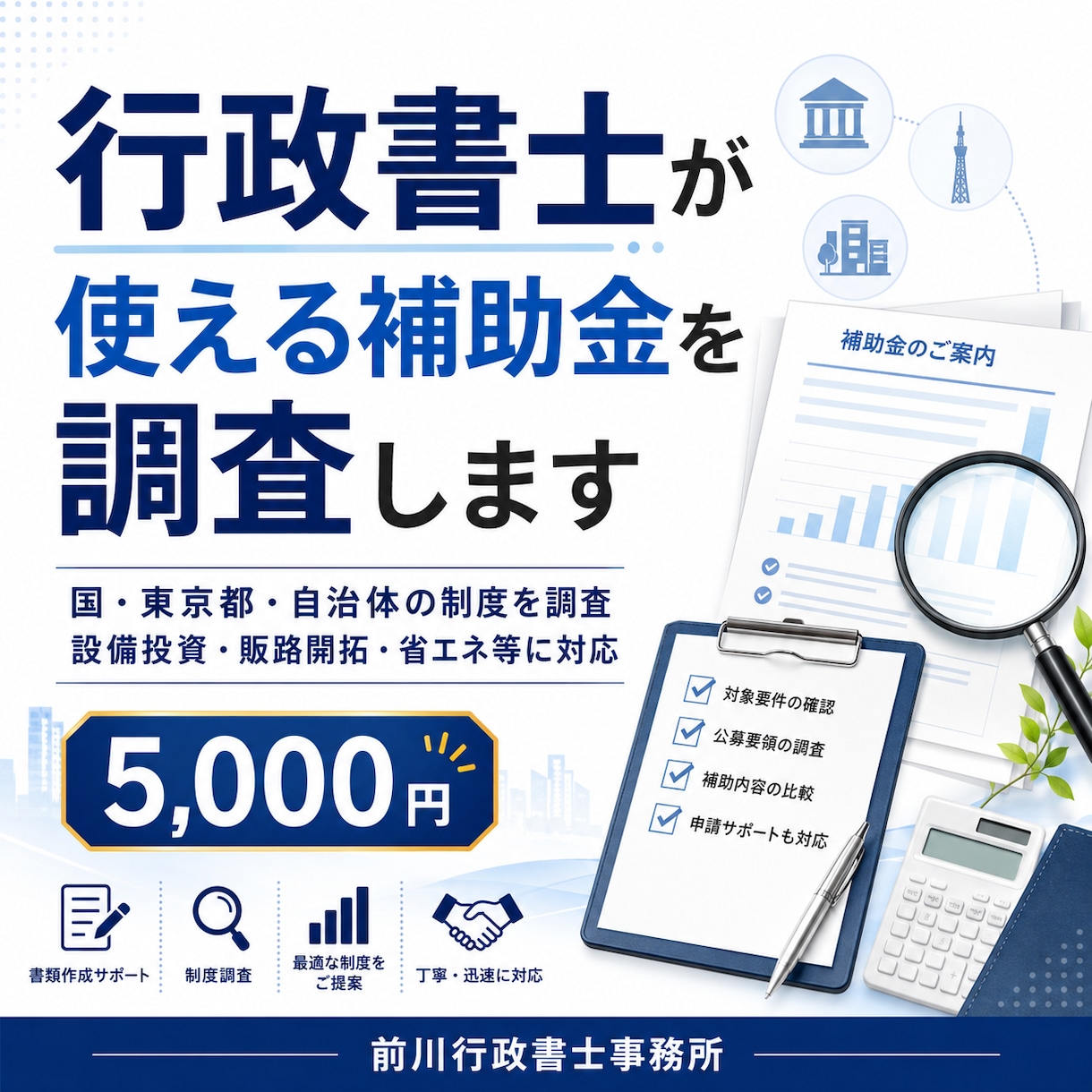 行政書士が使える補助金を調査します 事業内容に合う補助金候補と申請条件を整理します イメージ1