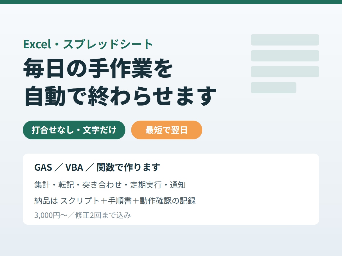 Excel・表計算ファイルを自動化します 打合せなし・文字だけ。マクロ/VBAで毎日の集計を自動化 イメージ1