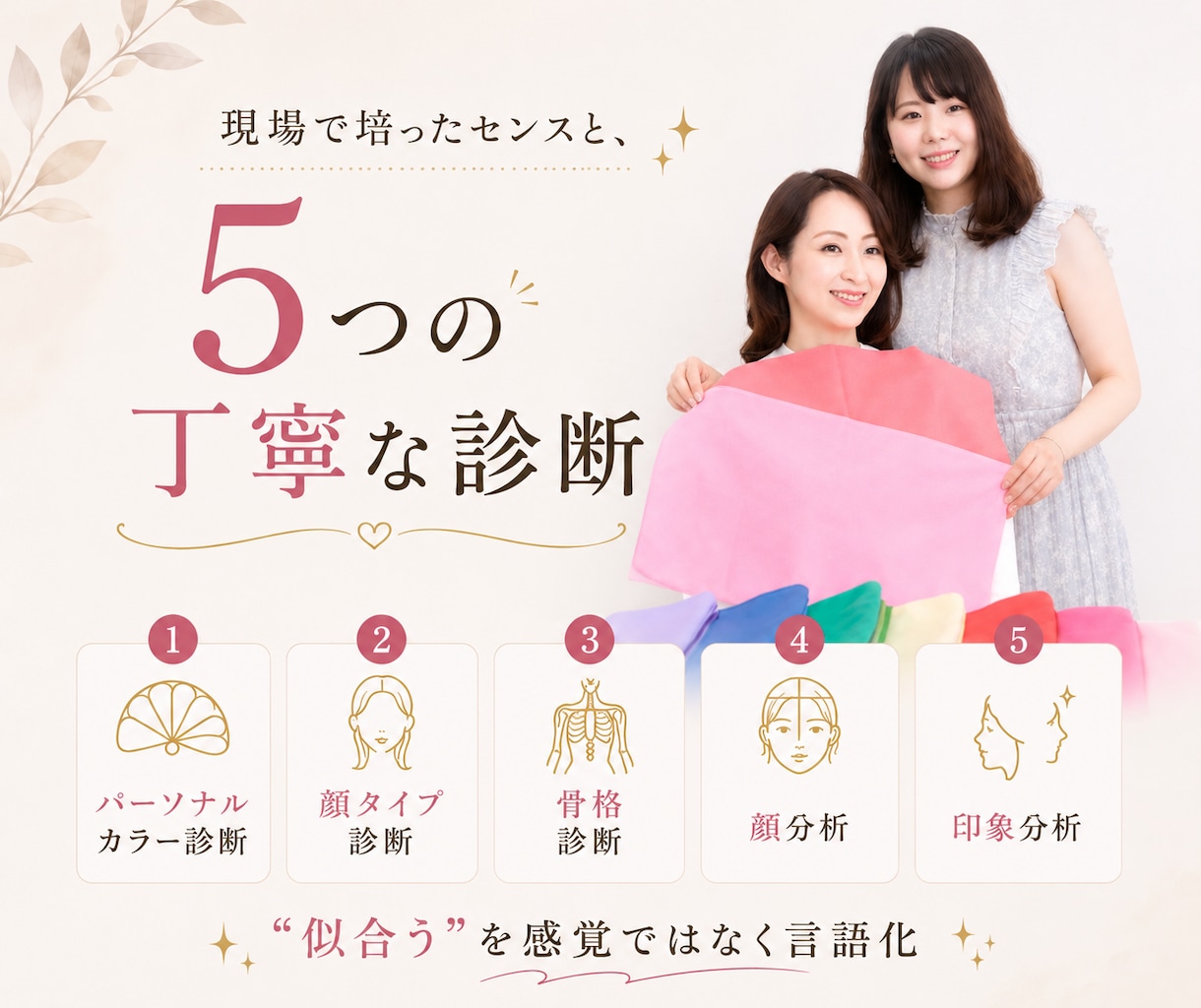 似合うが全部わかる総合診断をします PC・顔タイプ・骨格＋顔分析｜服・髪型・メイクまで徹底提案 イメージ4