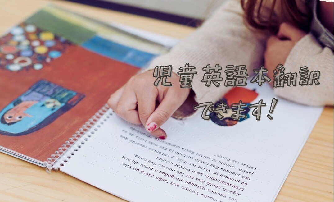 児童向けの英語本を優しく日本語に翻訳します。ます 子どもの「わかる・楽しい」を大切にした翻訳をします。 イメージ1