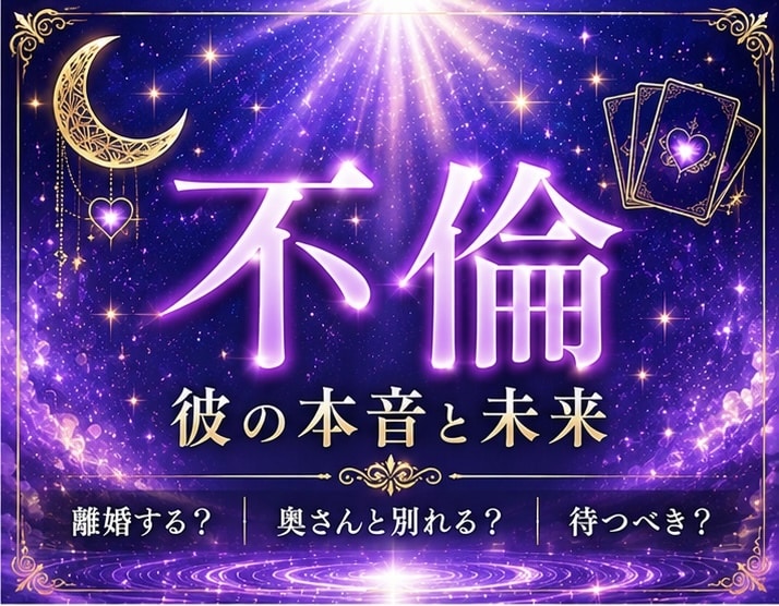 不倫、つらい複雑な恋、彼の本音と未来を読み解きます 誰にも言えない恋、眠れない夜を過ごしているあなたへ。 イメージ1