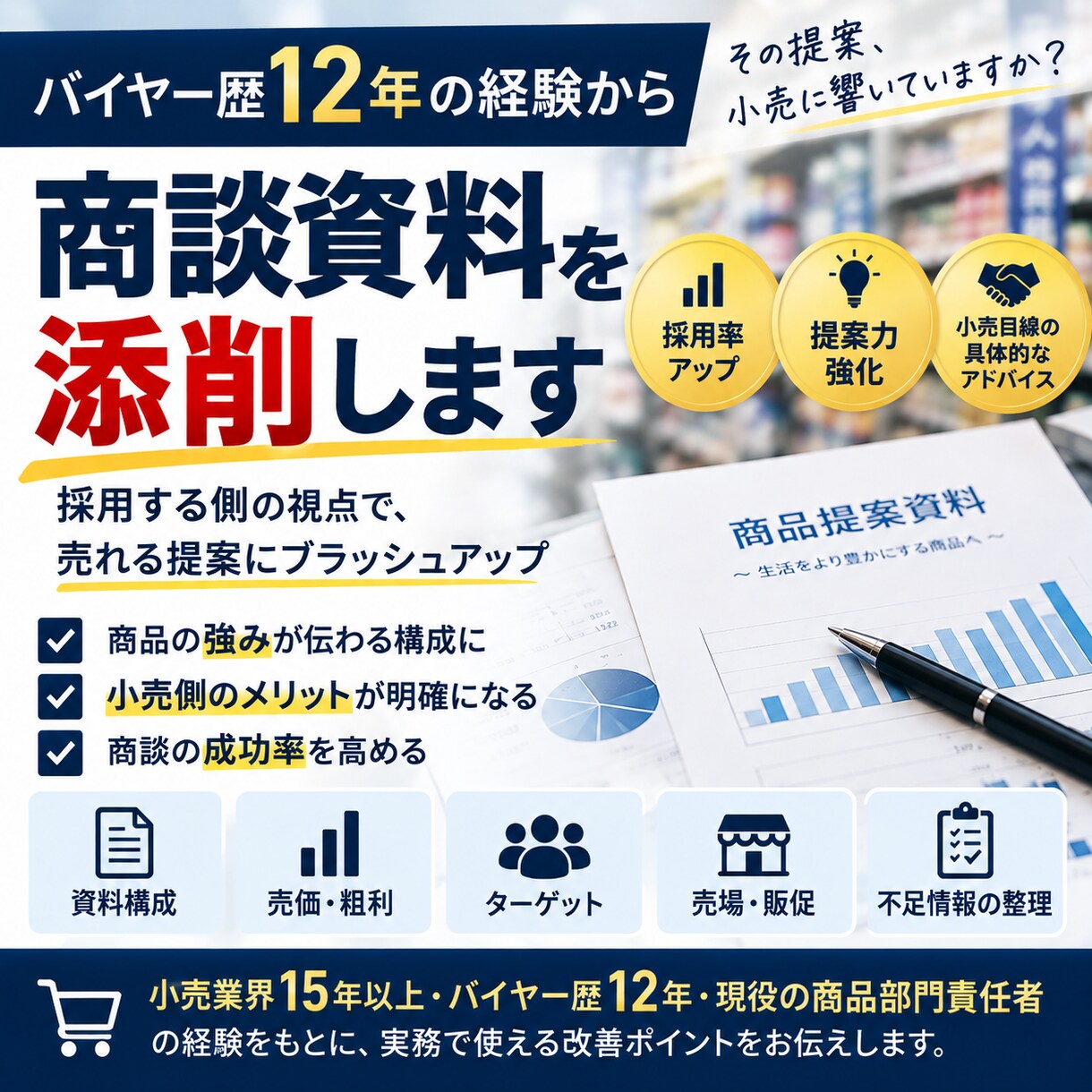 バイヤー歴12年の経験を活かして商談資料を添削ます 小売の「採用する側」の視点で、商品提案・資料の改善点をお伝え イメージ1