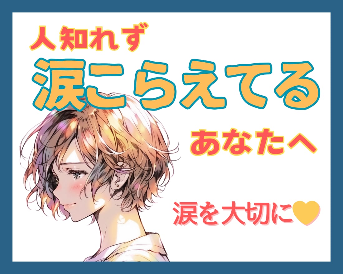 人知れず涙をこらえてるあなたへ☆心の重荷軽くします 誰にも心配かけたくない！！１人で苦しんでいませんか？ イメージ1