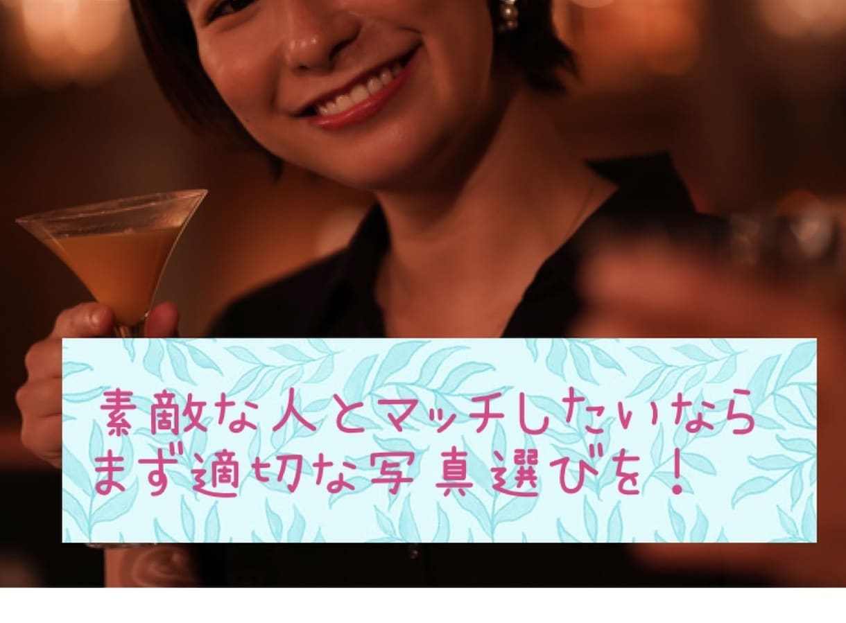 好印象を与える写真を選び、加工もいたします マッチ率の上がるお写真を選んで、効果的な加工を施します。 イメージ1
