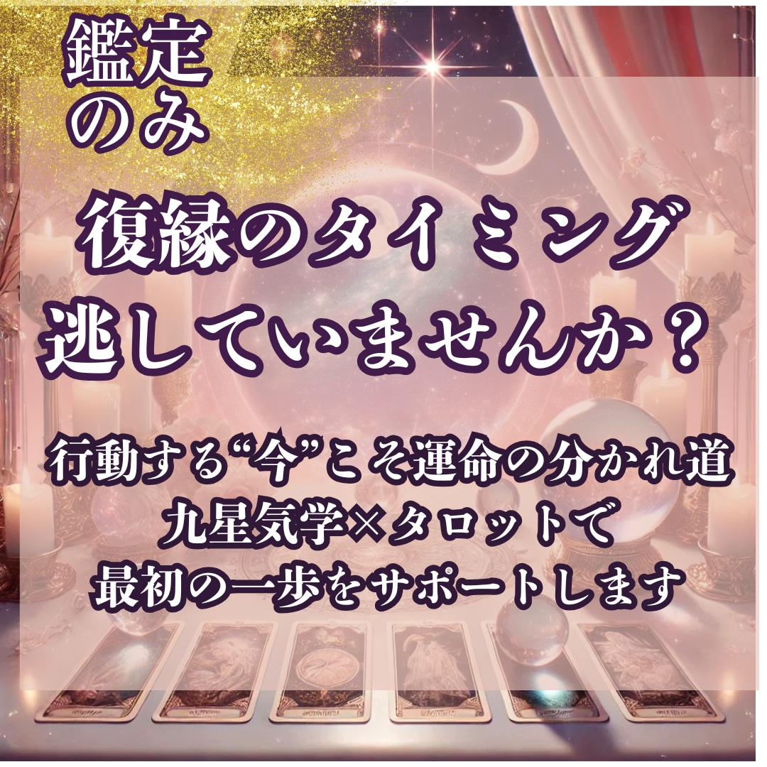相手の本音は？九星×タロットで復縁の可能性を視ます 九星で本質を分析し、カードで現状と未来の展開を読み解きます イメージ1