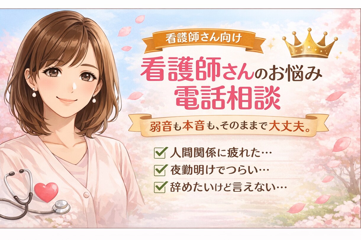 看護師さん専用/本音を受け止めます 看護師さんの本音、安心して吐き出せる場所です イメージ1