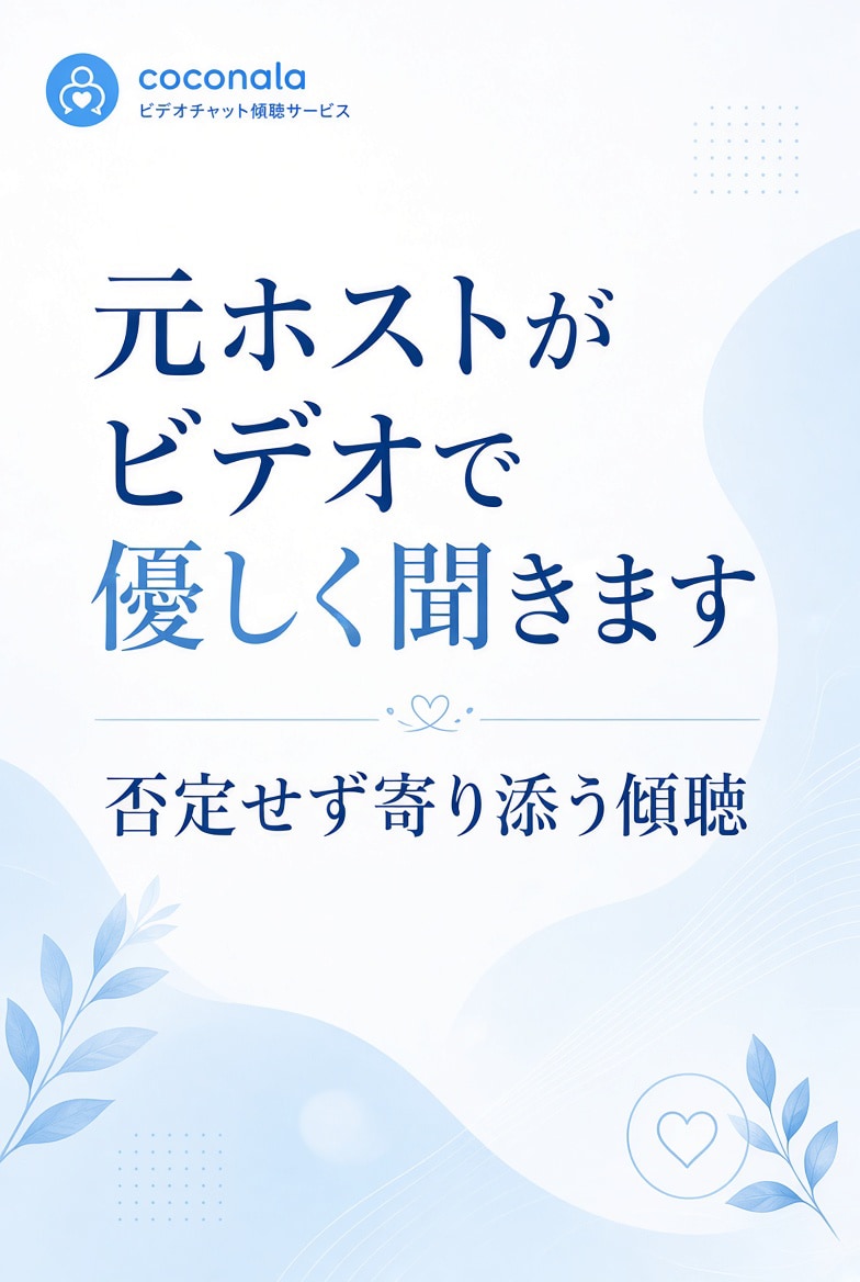 元ホストがビデオで優しく聞きます 否定せず寄り添う傾聴をします。 イメージ1