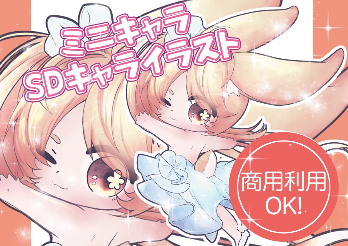 商用利用可！かわいいデフォルメ/ミニキャラ描きます アイコン、スタンプ、グッズや動画などにどうぞ！ イメージ1