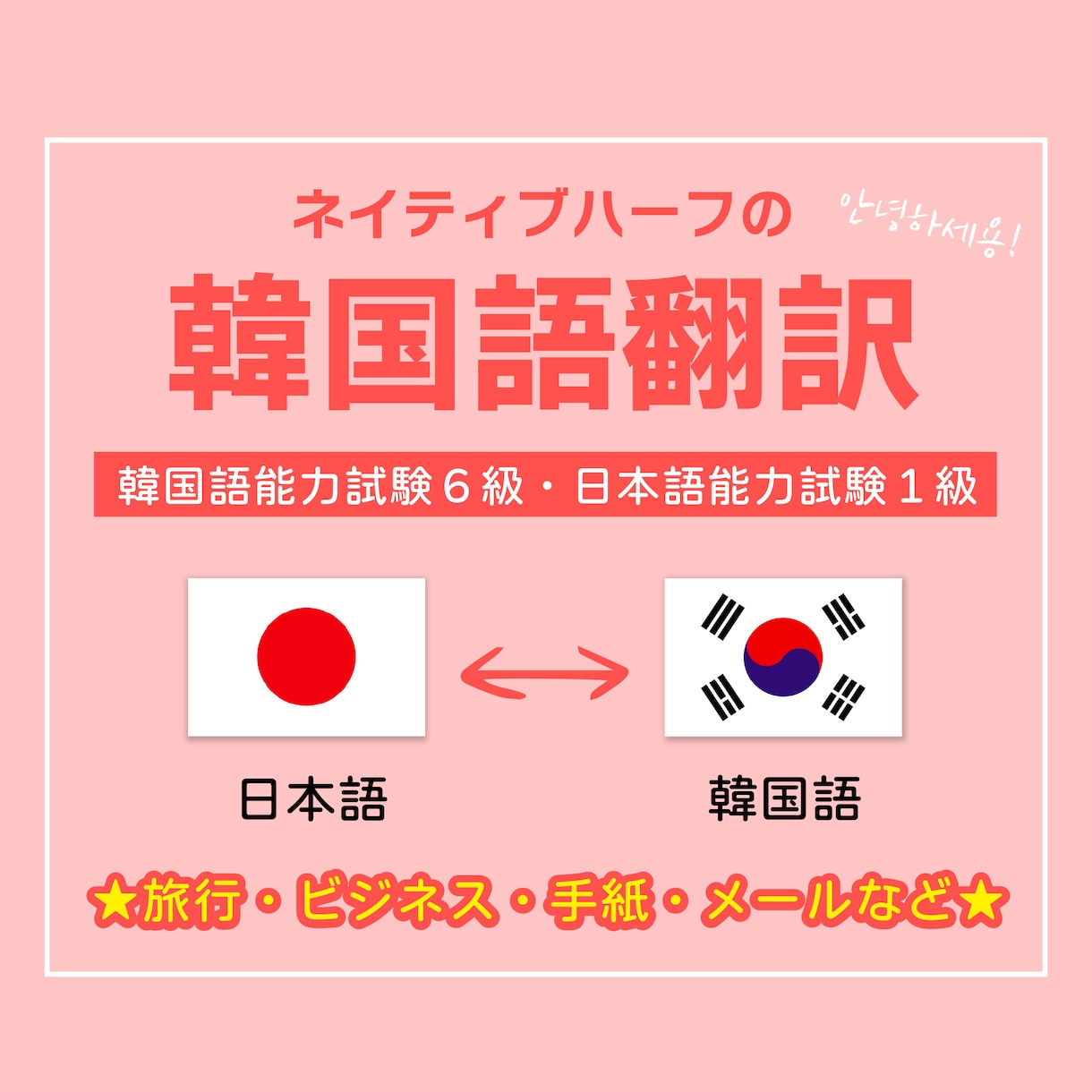 ネイティブハーフが日本語⇄韓国語翻訳します お手紙からビジネス場面まで幅広く対応いたします。 イメージ1