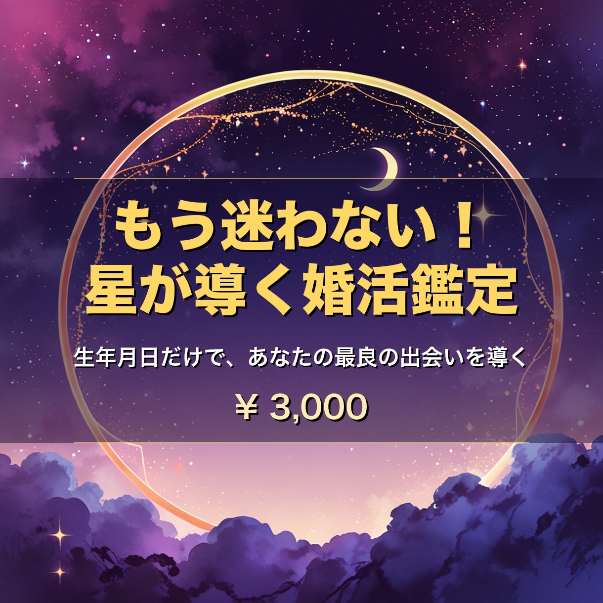 星読みであなたの婚活戦略を鑑定します 生年月日だけでOK！あなただけの婚活攻略法をPDFでお届け イメージ1