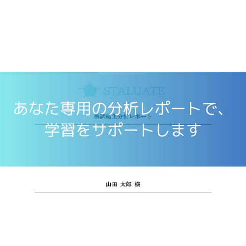 模試結果から今後の学習をサポートします あなた専用の分析レポートで、学力の可能性を最大化します。 イメージ1