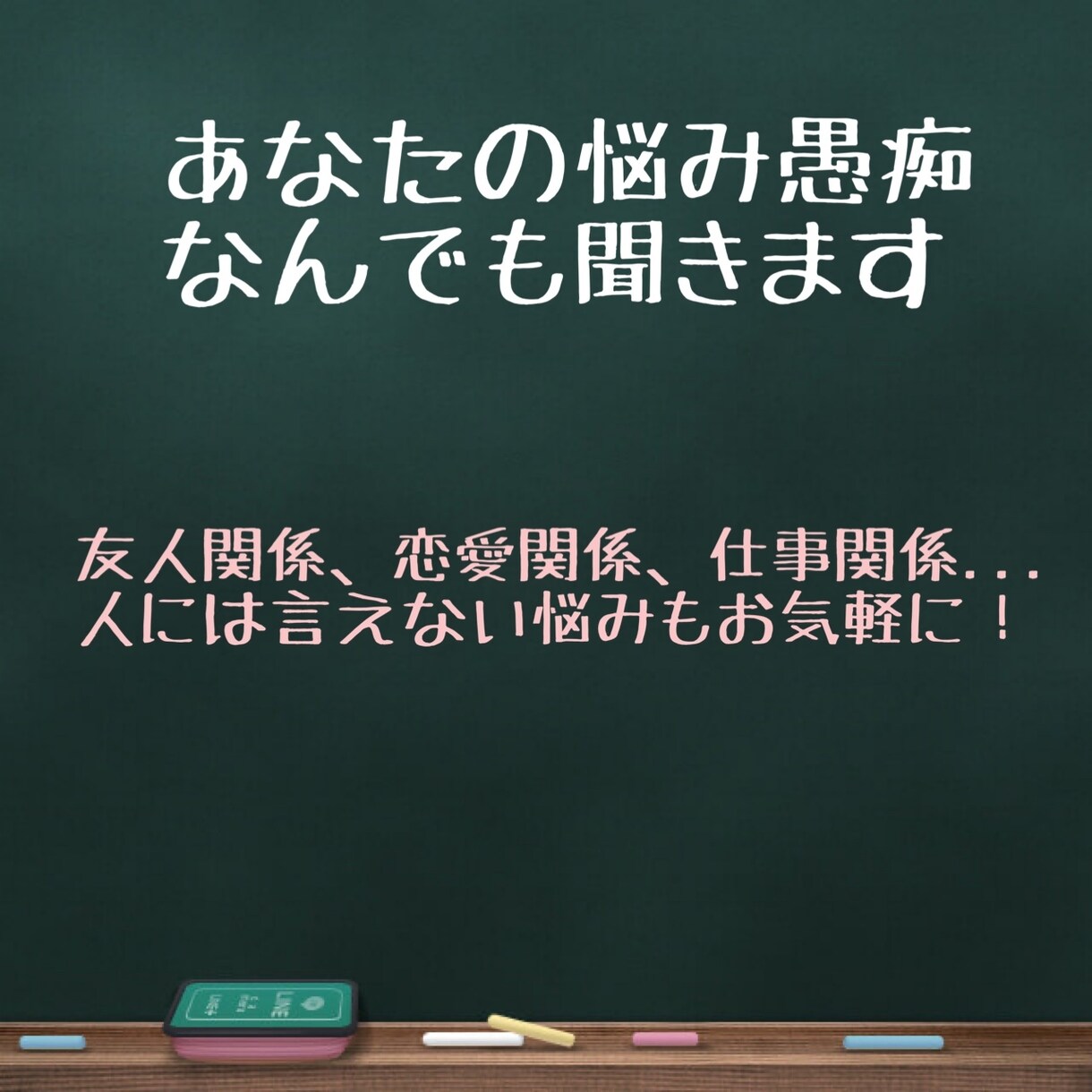 あなたの愚痴悩み何でも聞きます 友達関係、仕事関係、恋愛関係など何でも話を聞きます イメージ1