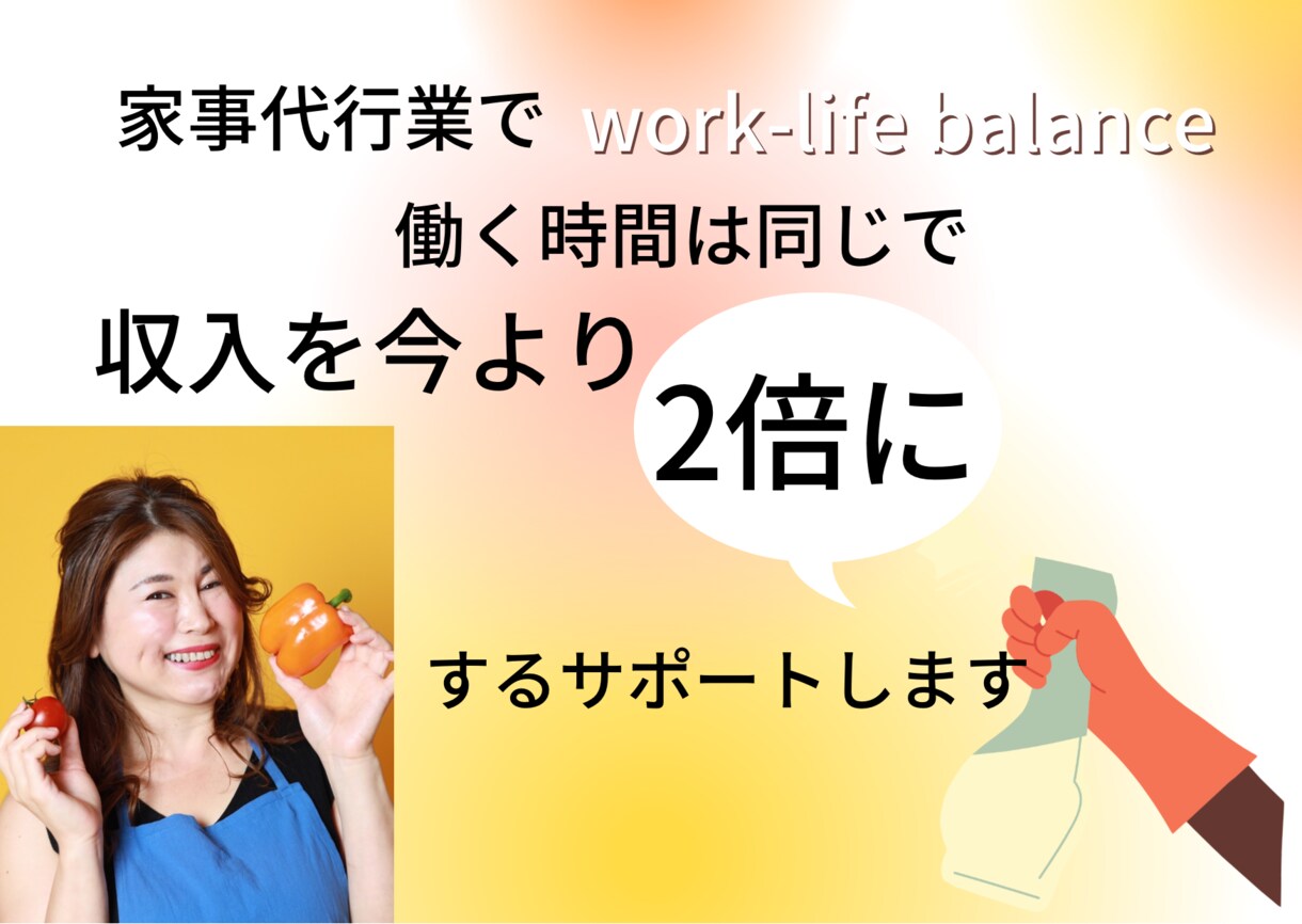 働く時間は同じで収入を2倍にするサポートします 2ヶ月先まで予約が埋まる家事代行が教えます イメージ1
