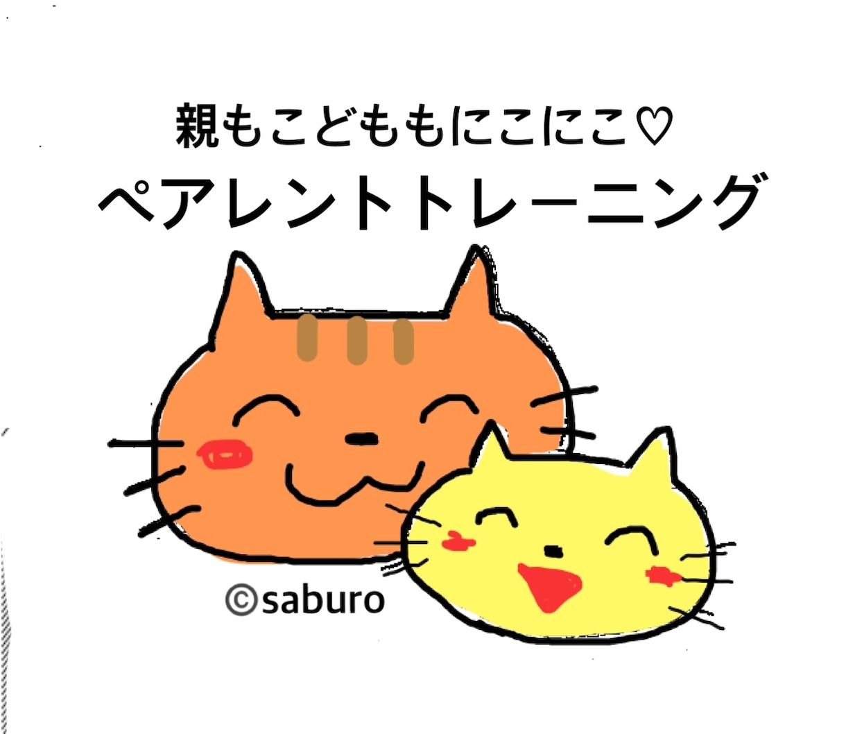 にこにこな子育てをサポートします ペアレント・トレーニングのエッセンスを使います イメージ1