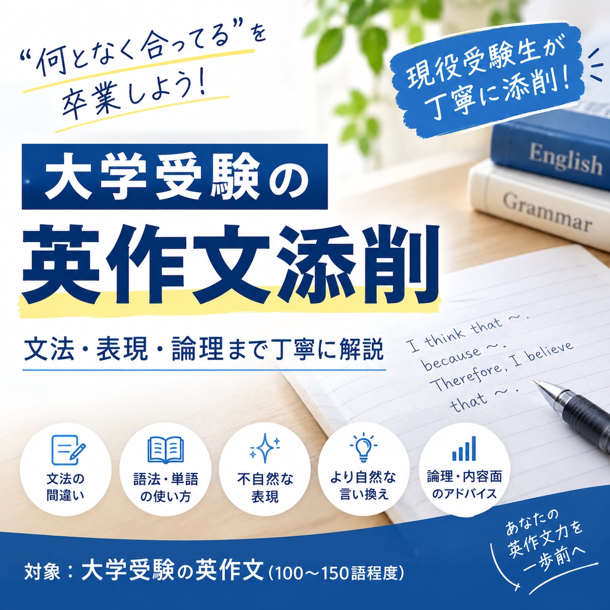 関西の有名難関校生が丁寧に英作文を添削します 「何となく合ってる」を卒業。文法表現論理を丁寧に添削します。 イメージ1
