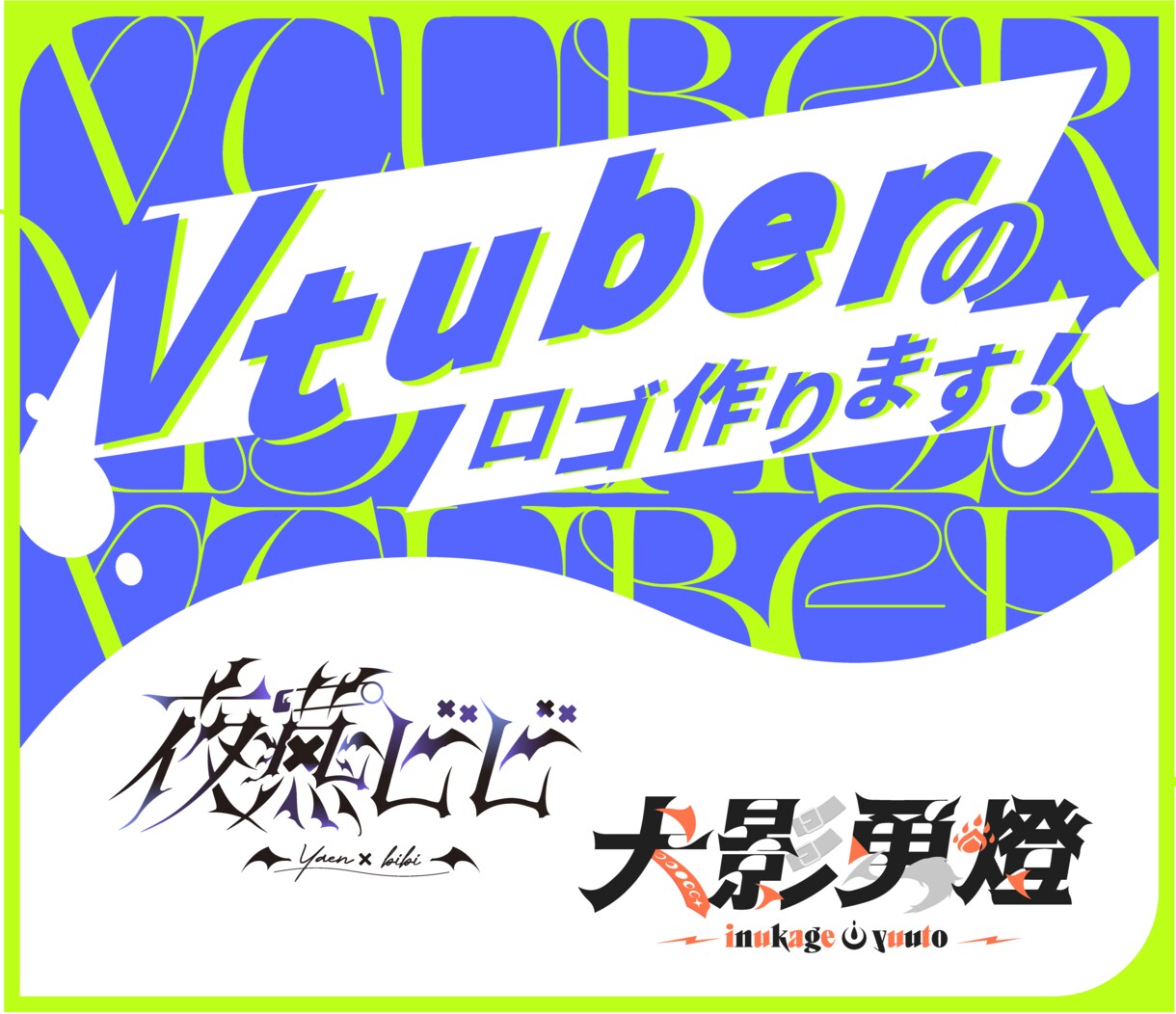 Vtuberのロゴデザインを作成します あなたの個性を、唯一無二のネームロゴに イメージ1