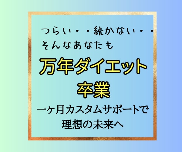 1ヶ月あなたのダイエットを徹底サポートします ダイエット迷子卒業！無理なく継続的に脂肪燃焼！ イメージ2