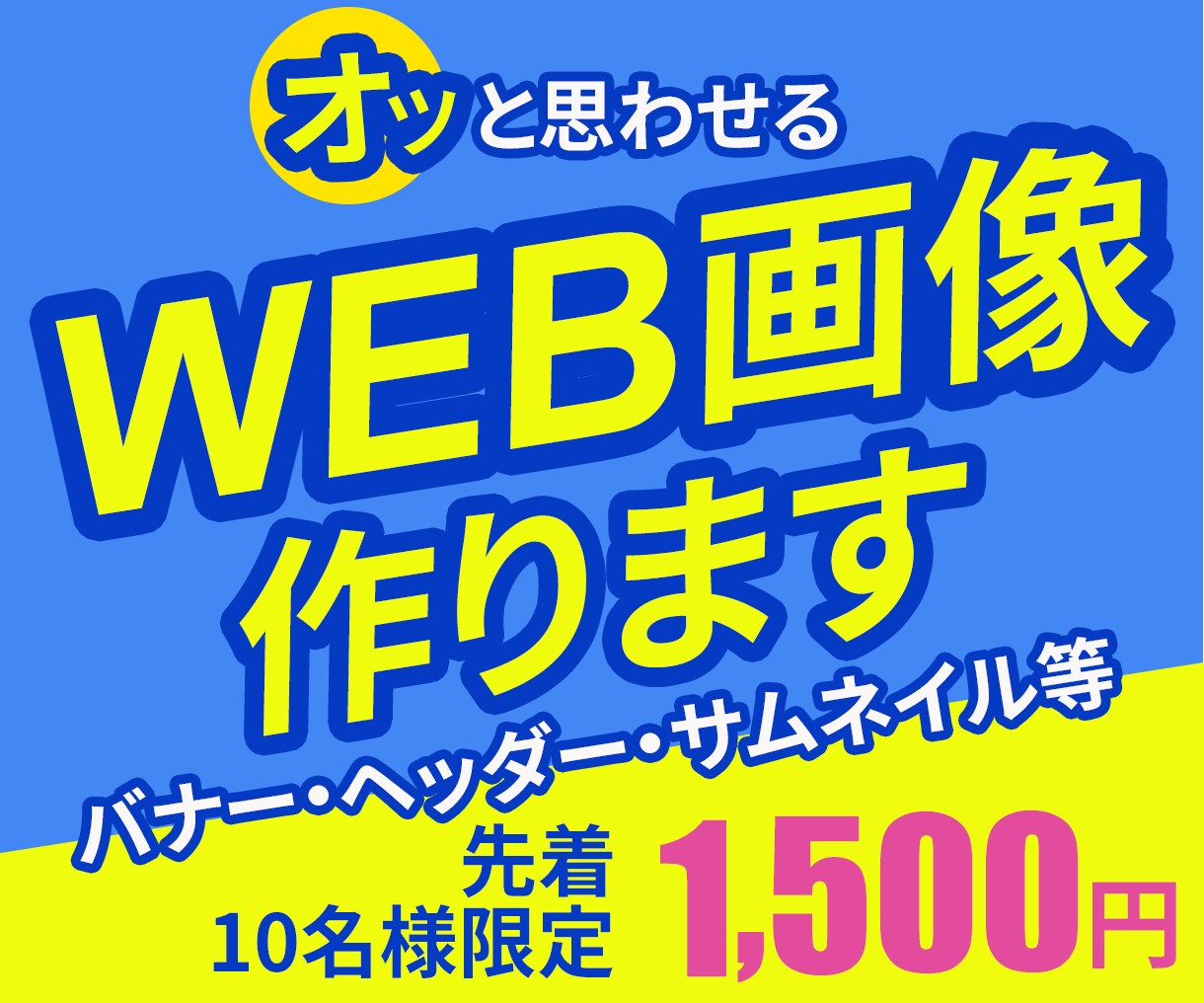 目に留まるWEB画像1,500円で制作します ｜ターゲットに刺さるデザインをご提案 イメージ1
