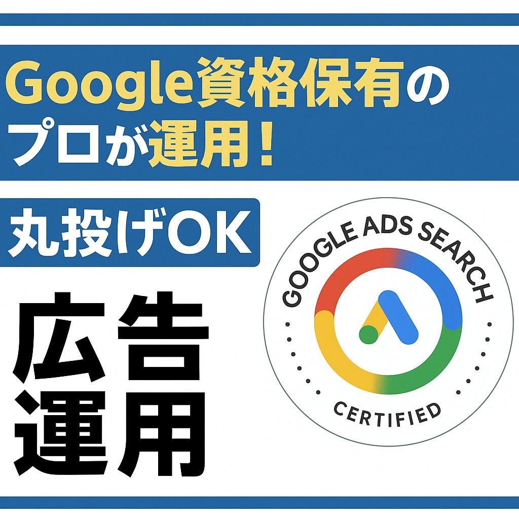 Google広告の認定資格者が2週間運用代行します 【初回の方限定】追加料金なしでコンバージョン設定も承ります イメージ1