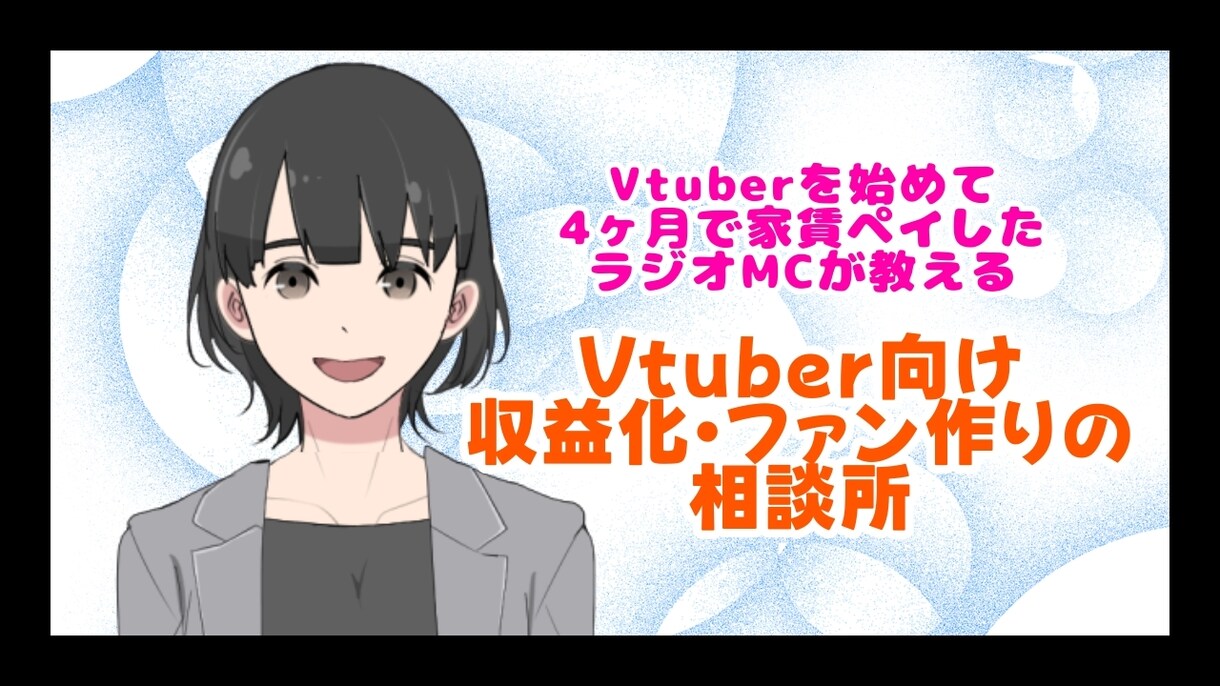 Vtuber活動の相談に乗ります 好きなことで収益化・ファン獲得を目指しましょう！ イメージ1