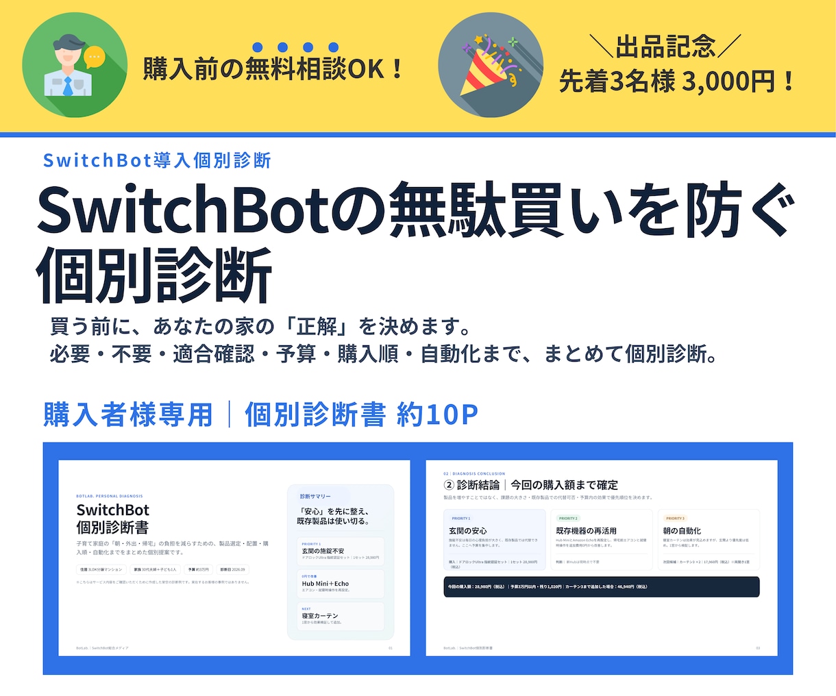 SwitchBotの無駄買いを防ぐ診断をします SwitchBot歴4年・30製品の実体験から最適構成を提案 イメージ1