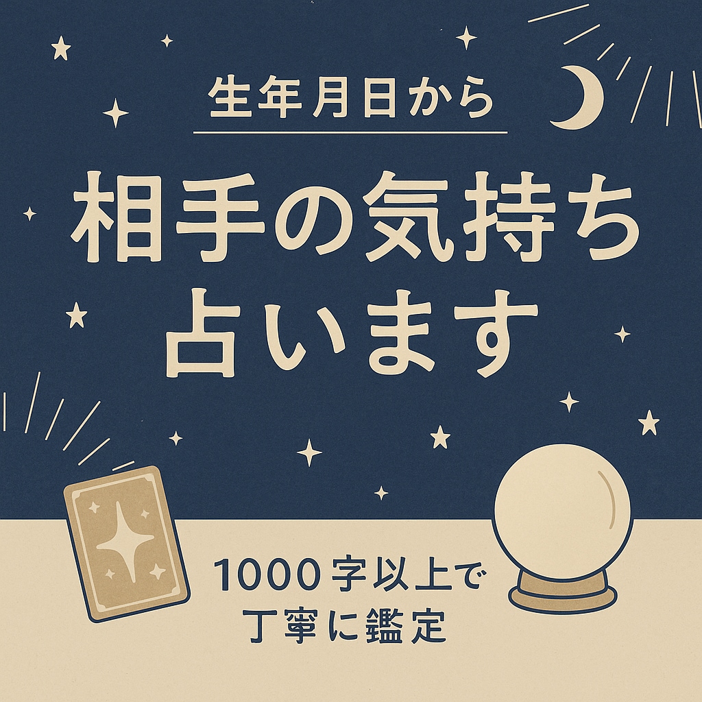 1000文字以上で丁寧に鑑定　相手の気持ち占います あの人は私のことをどう思っているか本音を読み解きお伝えします イメージ1