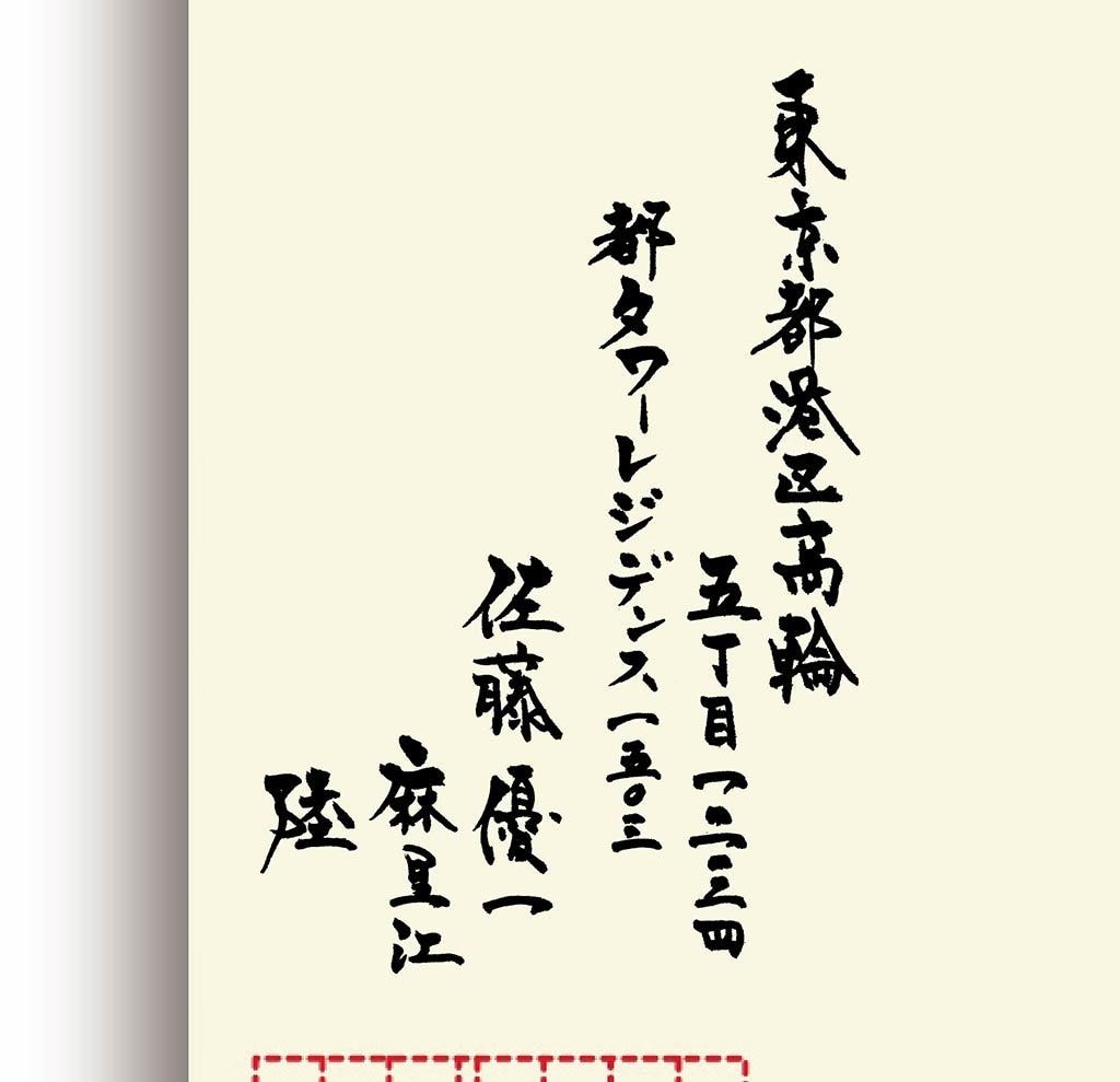 宛名や差出人をオリジナルの書で作成します ハガキの差出人を書道で作成、データで納品します。 イメージ1