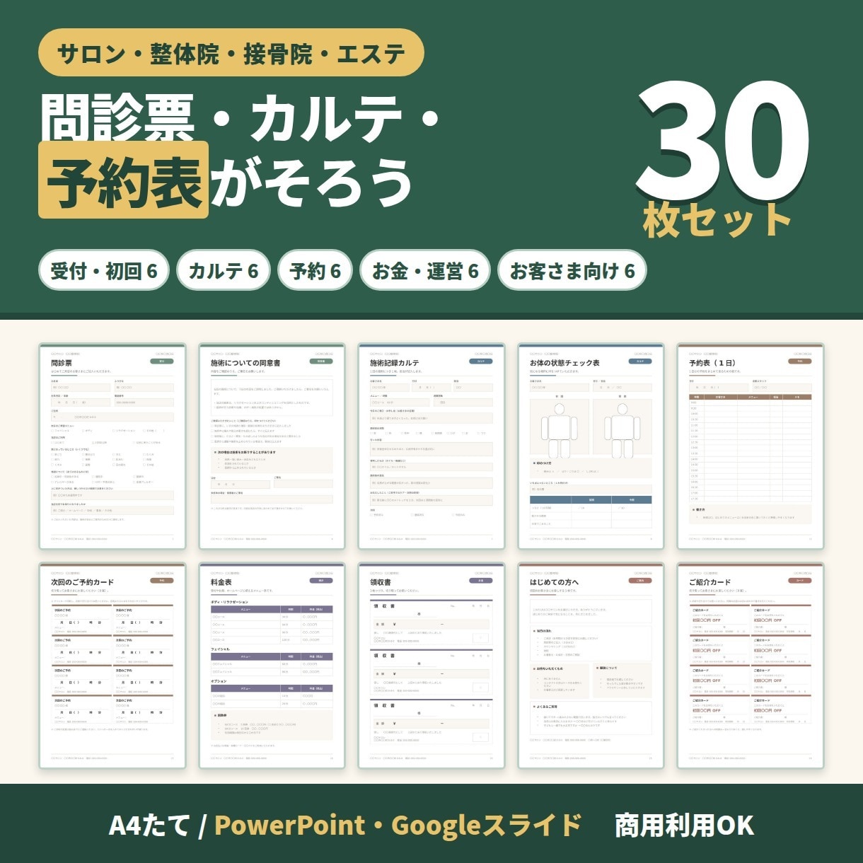 サロン・整体院の書式ひな形30枚をお渡しします 問診票・カルテ・予約表。A4たて30枚のテンプレート イメージ1