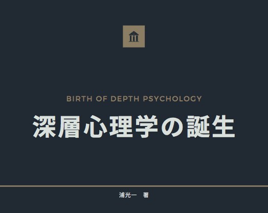深層心理学誕生の歴史がわかります Amazon販売中の書籍『深層心理学の誕生』のココナラ版 イメージ1