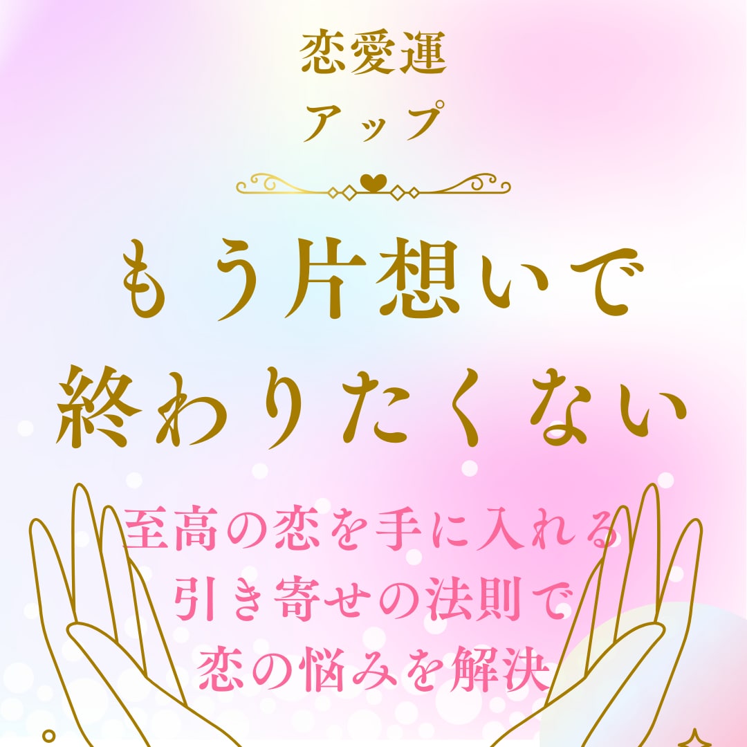 あなたのモテ期はいつくる！？知れば人生変わります モテすぎ注意！もう片想いだけで終わらせたくない方にオススメ イメージ2