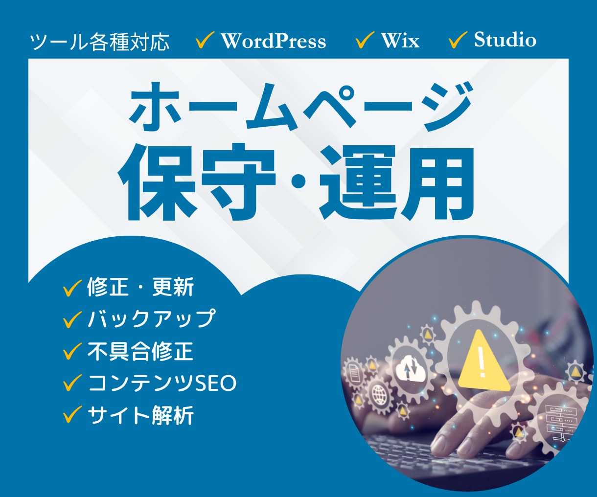 サイトの保守管理・運用をいたします 更新・管理・トラブル対応まで、丸ごとお任せください！ イメージ1