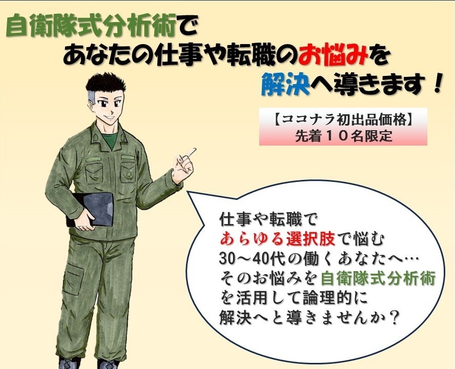 仕事や転職の悩みを解決へ導きます 元自衛官の私が、自衛隊式分析術で30~40代のお悩みを分析! イメージ1