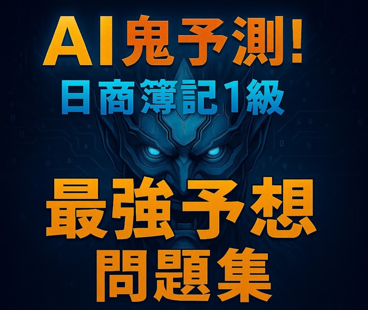 AI鬼予測問題集：日商簿記1級2026年ます 狙い撃ち！プロがうなる要点×AIが導く270問で逆転合格！ イメージ1