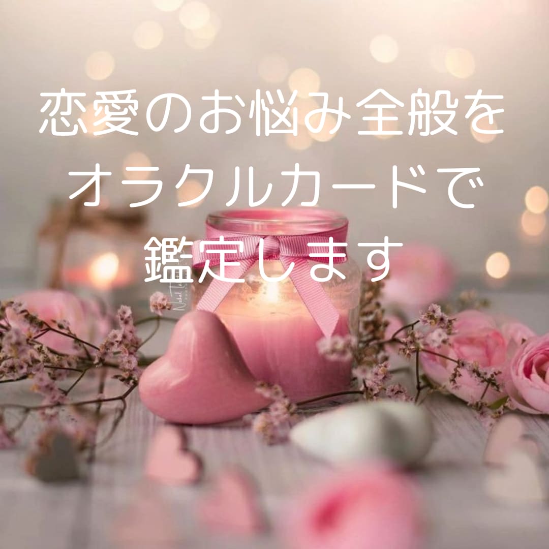 この恋の行方を鑑定します 恋の行方知りたくありませんか？ イメージ3