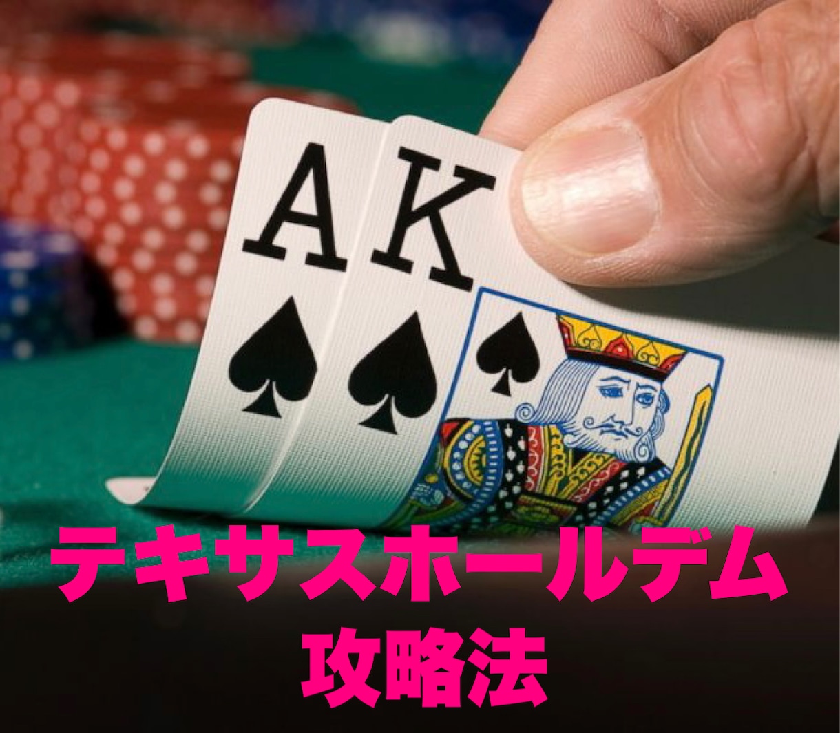 ポーカー】テキサスホールデムの攻略法を伝授します 某トーナメントで1位獲得！勝つためのコツをまとめ！初心者歓迎 イメージ1