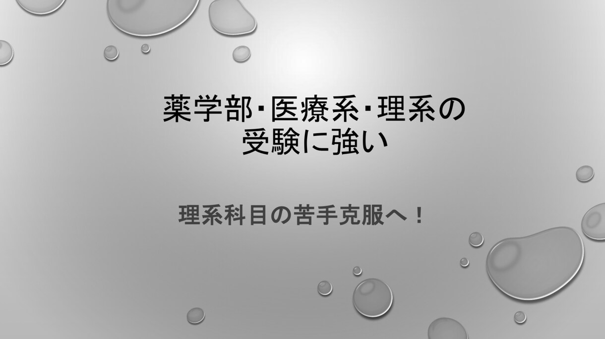 理系・医療系を目指す方を現役薬学生がサポートします 理系科目が苦手でも大丈夫。丁寧にサポートします イメージ1