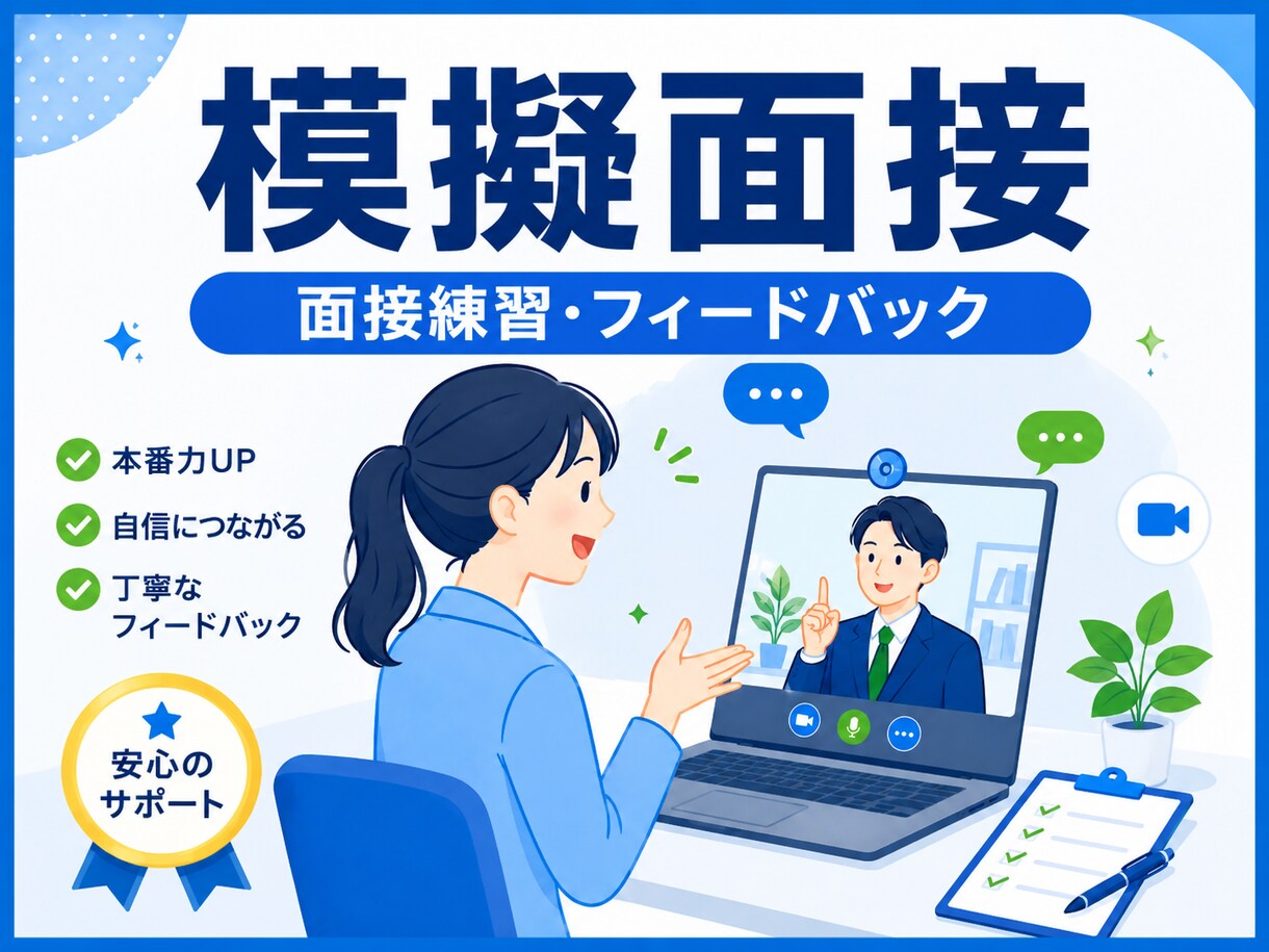 新卒学生の模擬面接を行います 面接官目線で改善点を丁寧に助言 イメージ1