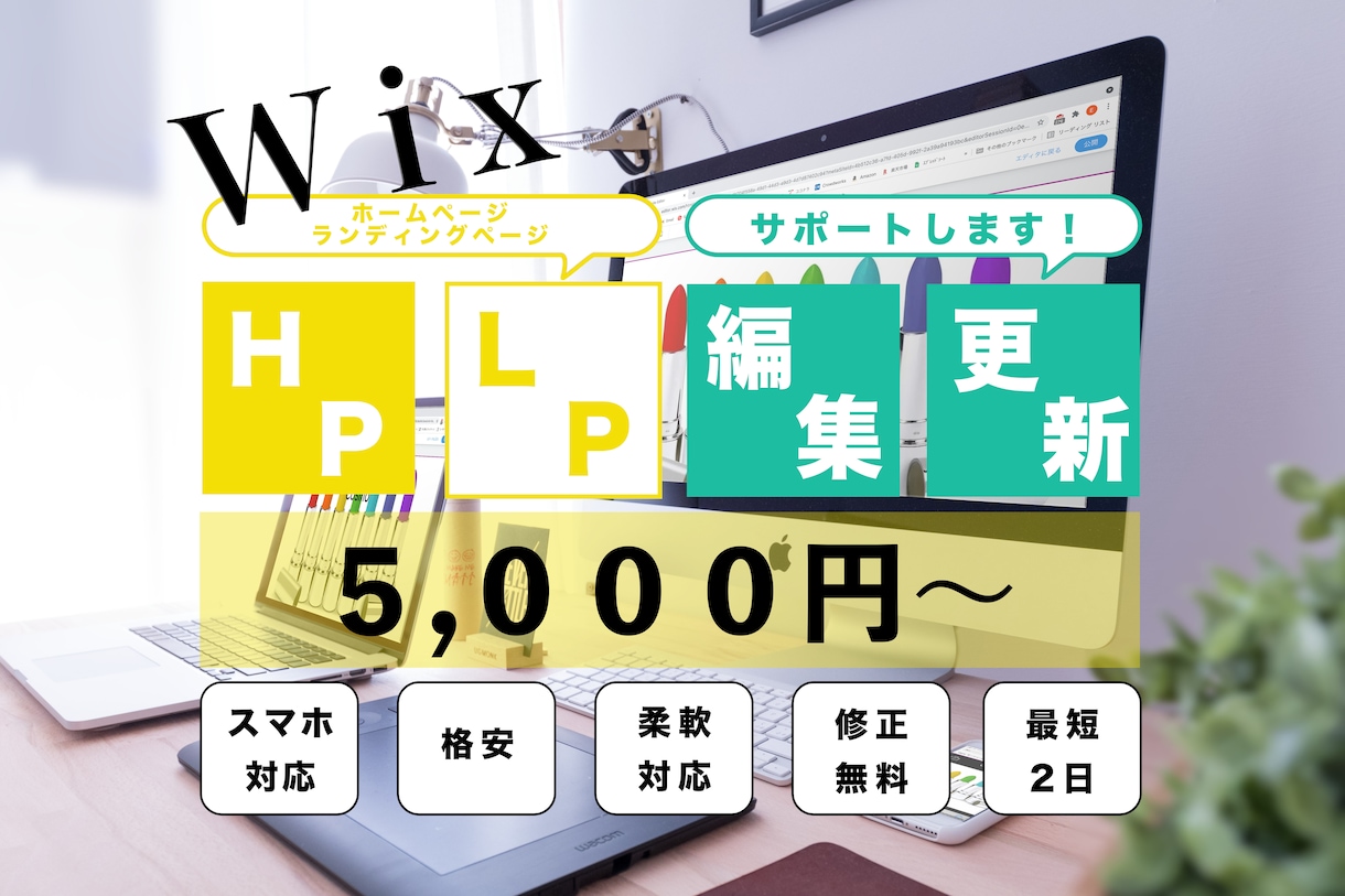 WixのHP/LP編集、更新お手伝いします 一人一人のお客様に寄り添ったデザインを制作します イメージ1