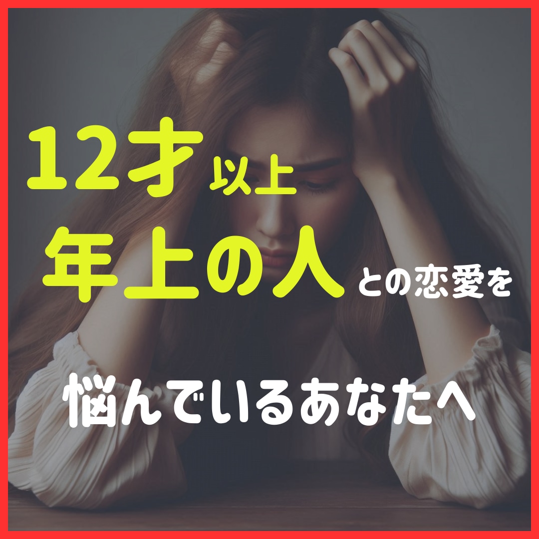 12歳以上年上の人との恋のお悩みを解決します 婚活で年上の人に沼っていて、他の人が目に入らないあなたへ イメージ1