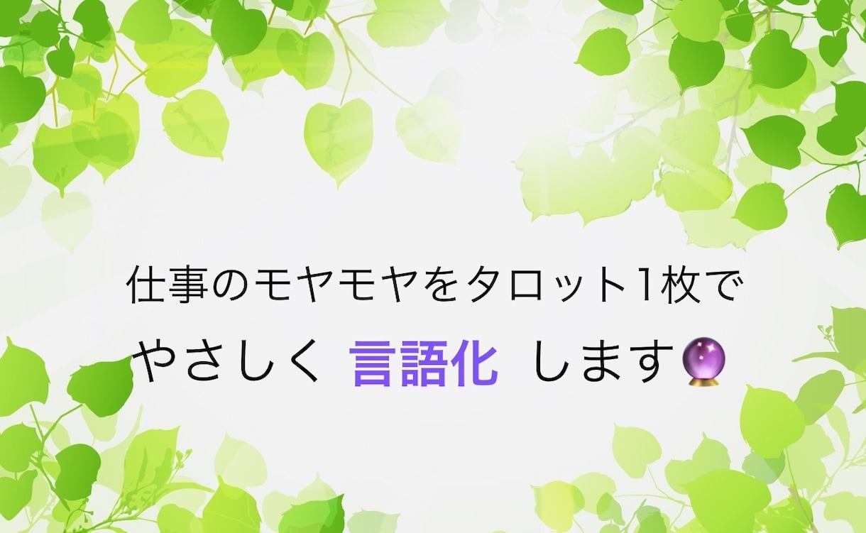 仕事のモヤモヤをタロット1枚でやさしく言語化します 考えすぎて疲れてしまったときに イメージ1