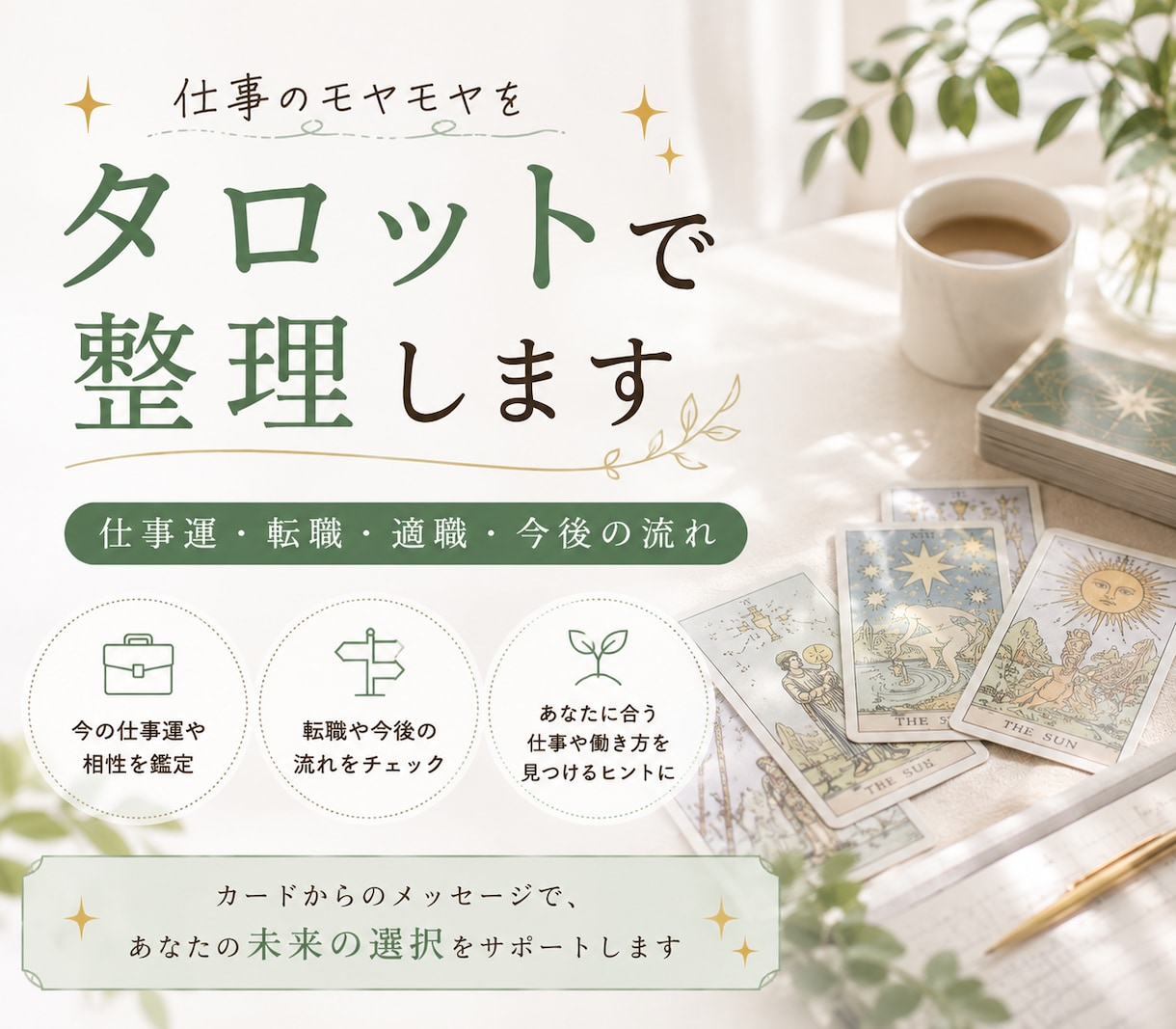 仕事運・転職／タロットで仕事の悩みを読み解きます 今の仕事を続ける？転職すべき？流れや可能性を読み解きます イメージ1