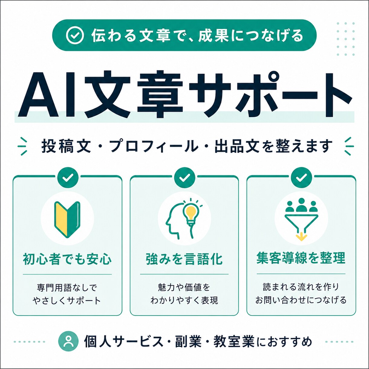 AIで集客文と投稿文を作ります 伝わる文章で集客導線を整えます イメージ4