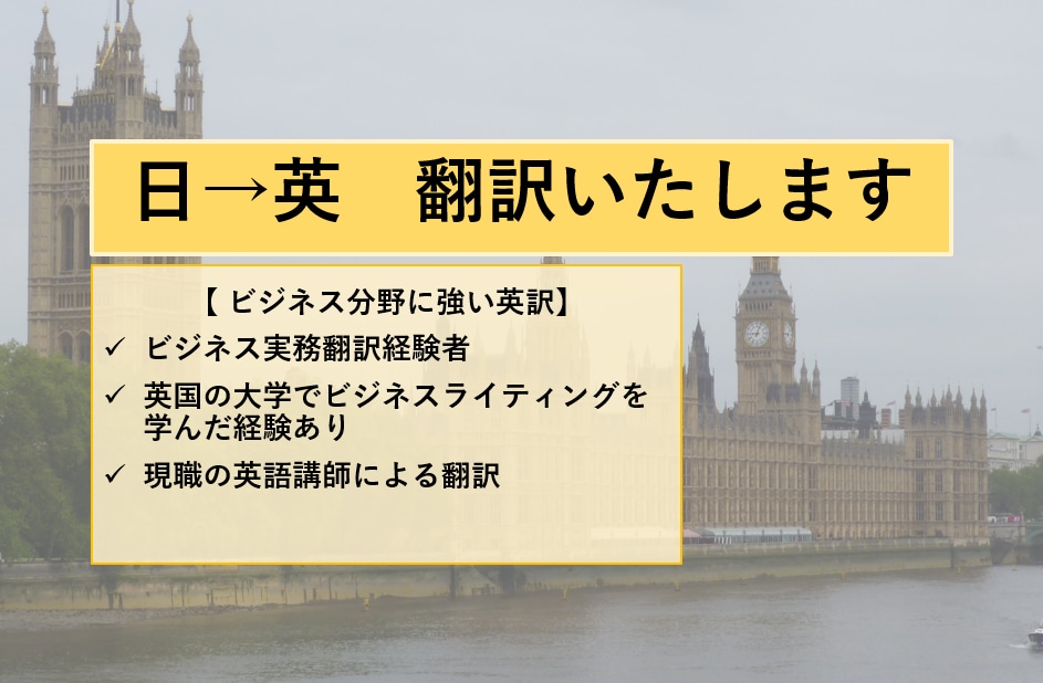日本語→英語　ビジネス文書の英訳します ビジネス実務翻訳経験者が日本語の資料を英語に翻訳します。 イメージ1