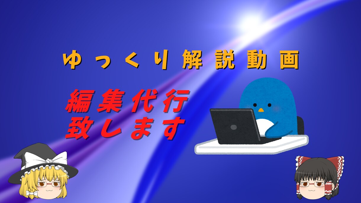 ゆっくり解説の動画編集代行致します ゆっくり解説の動画編集&サムネイル イメージ1
