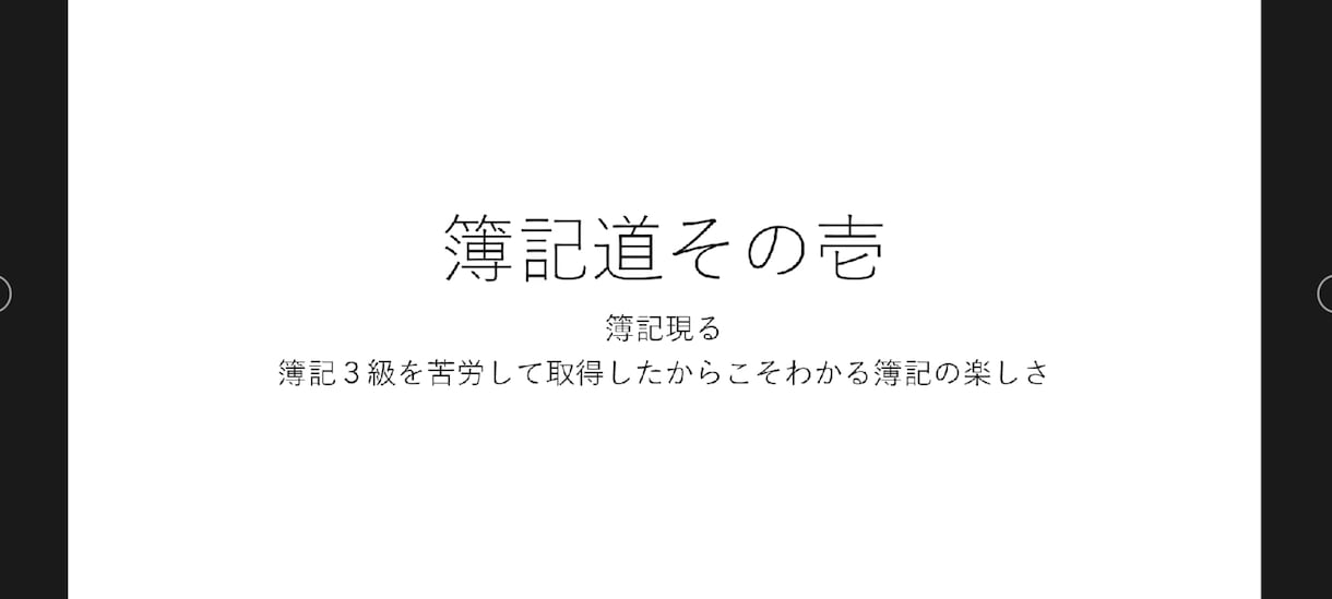 あなたのために簿記の解説動画を作成致します あなたに寄り添う解説動画をあなたのご要望に応じて作成します！ イメージ6
