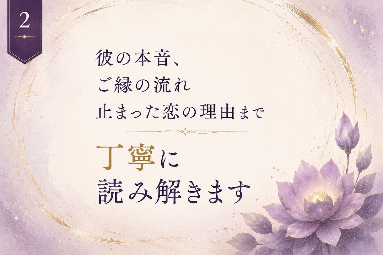 恋縁読解｜お相手様のお気持ちとご縁を読み解きます 今見えている恋縁を誠実に読み解きます イメージ2