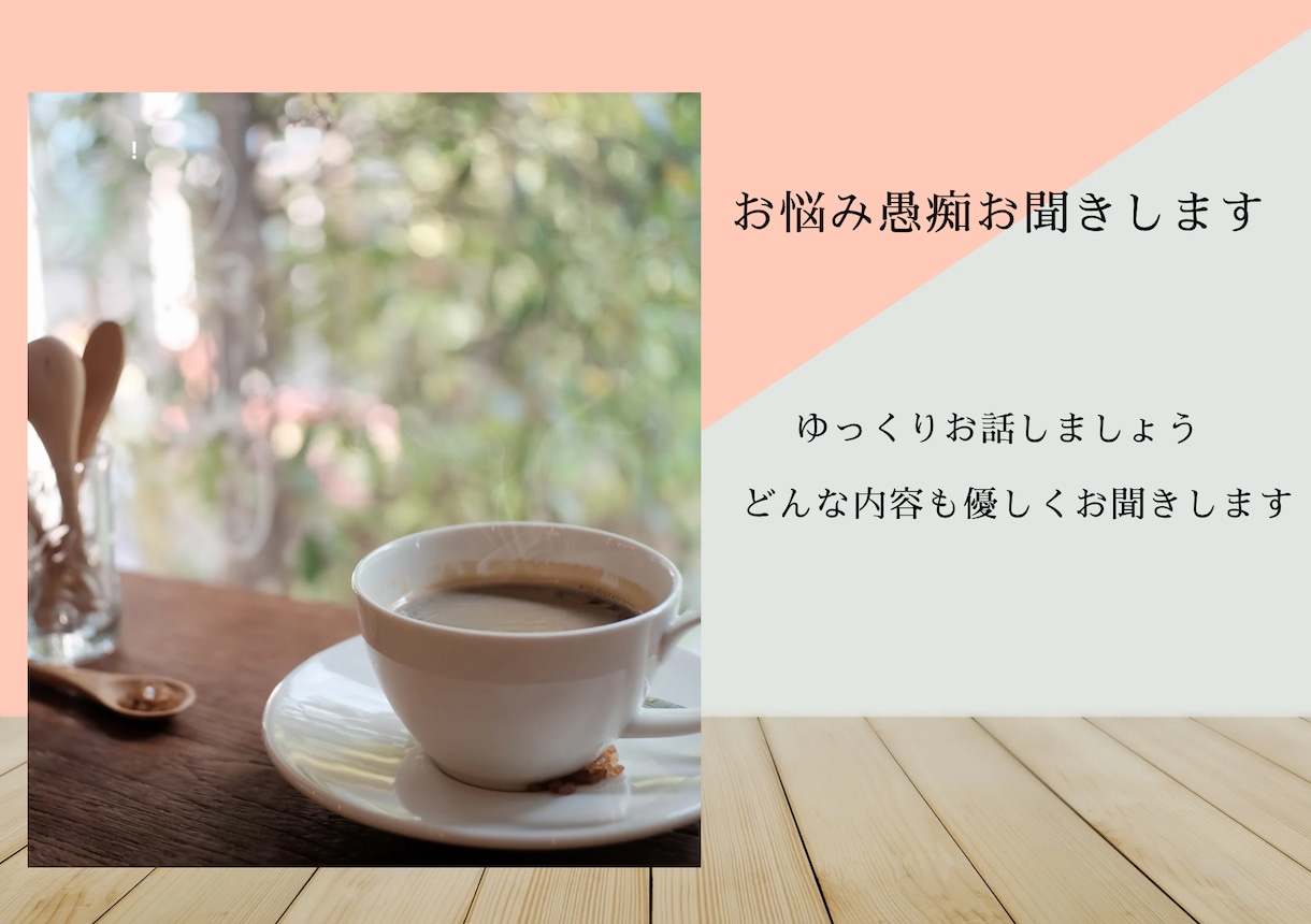どんなお話でも優しく聞かせていただきます 秘密厳守。否定批判は致しません イメージ1