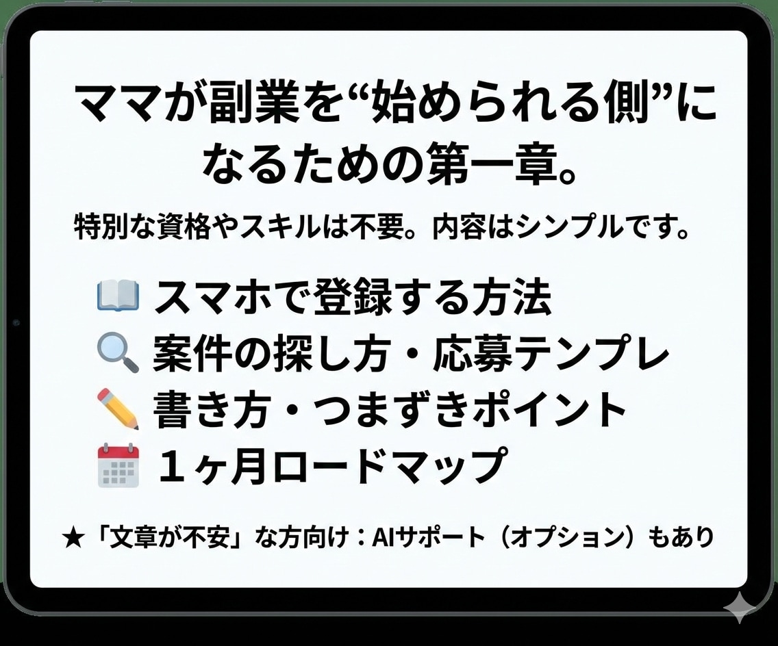 スキル0で子育てママが隙間時間で稼げた方法教えます スマホでOK／初心者向け／顔出し・実名なし／SNS不要／在宅 イメージ7
