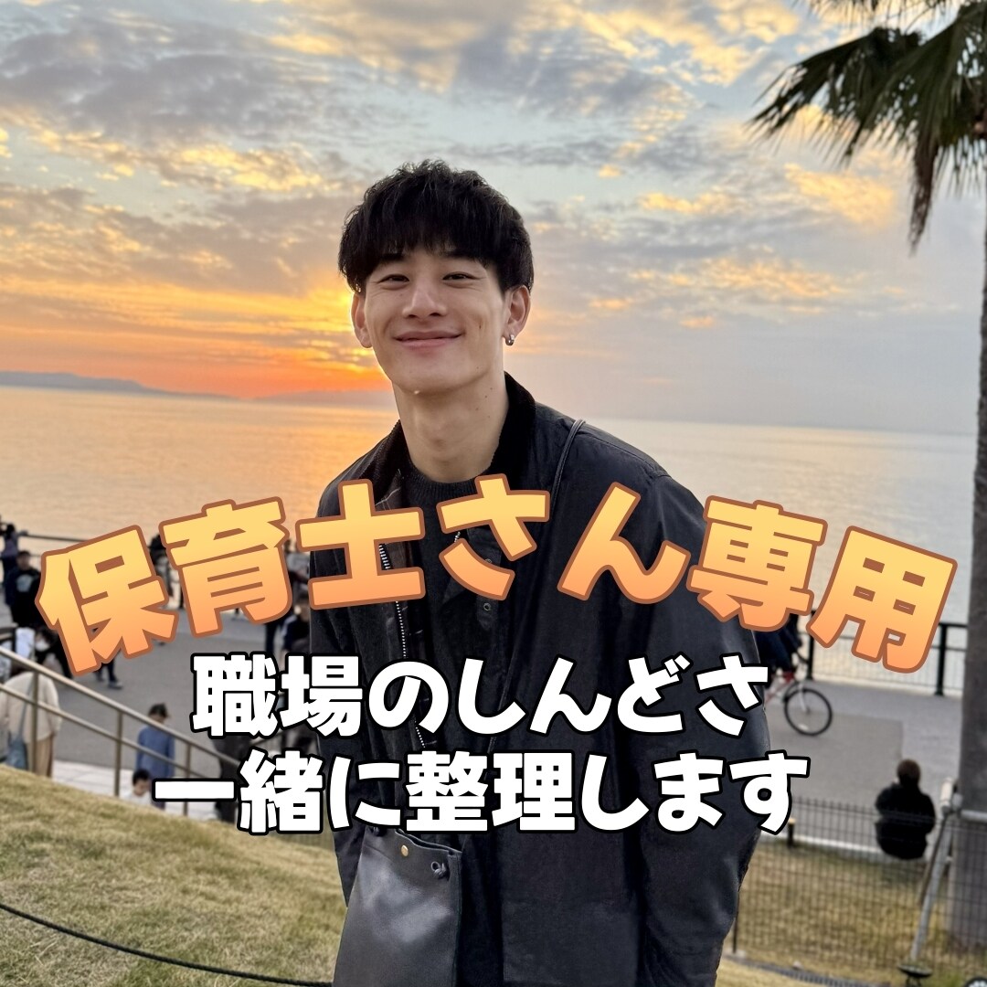 保育士さん専用|職場の悩みに寄り添います 同じ保育士として、話を聴かせてください イメージ1