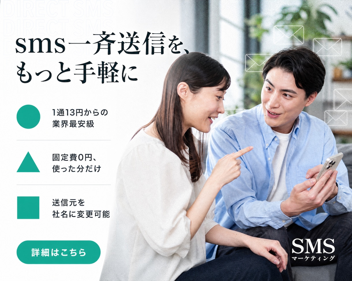 スマホ番号宛一斉送信を代行いたします 1通13円から、固定費ゼロで名前表示SMS、送信日時指定可能 イメージ3